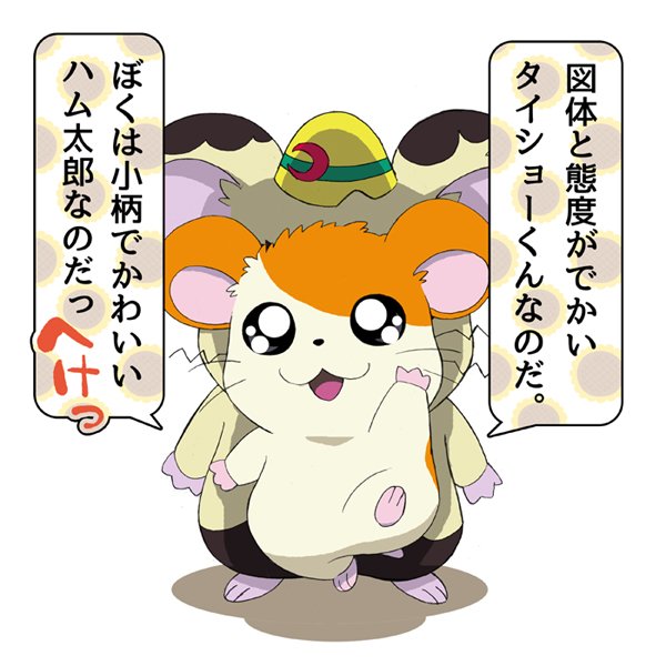 絶対的主人公のぼくハム太郎がハムちゃんずのメンバーを紹介するのだへ