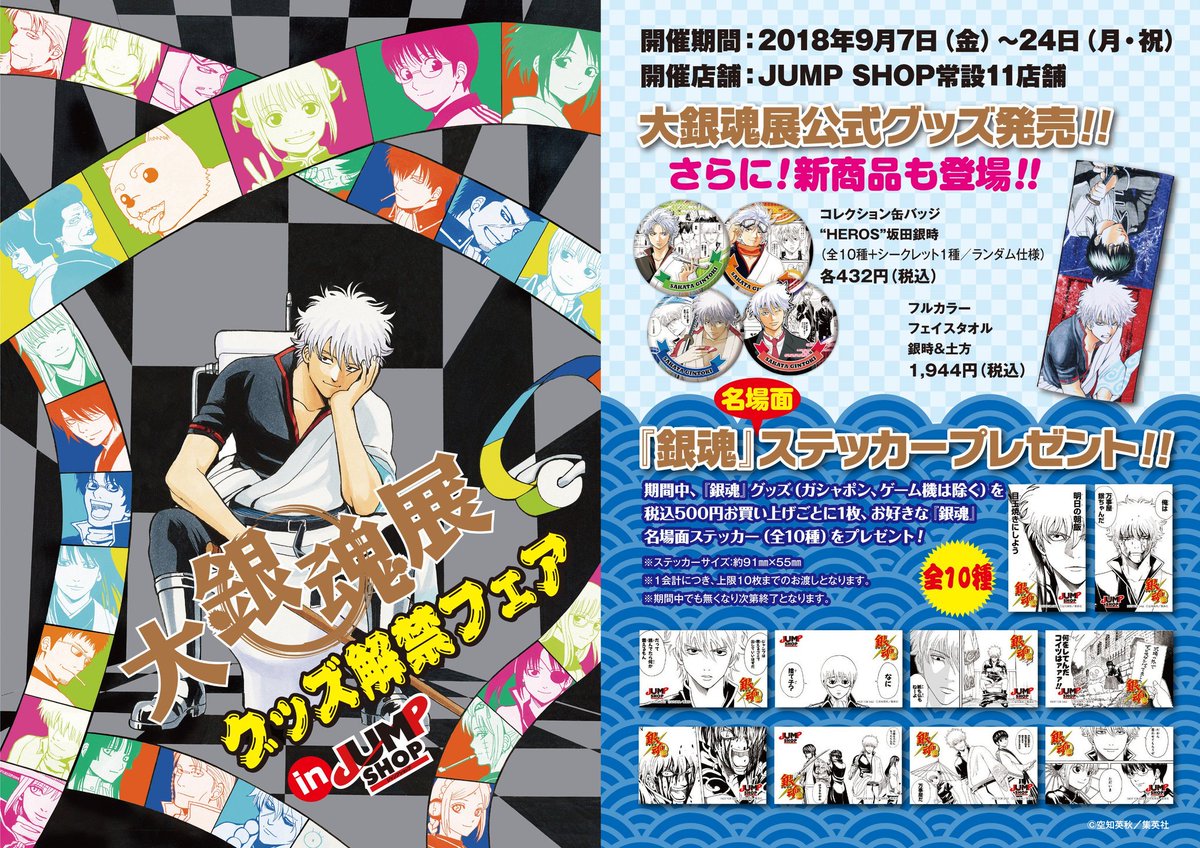 ☆JUMP SHOP原作新商品情報☆ 『銀魂』 コレクション缶バッジ“HEROS