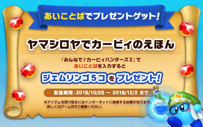 ニュース！！本日から11/25まで、ヤマシロヤで「星のカービィ