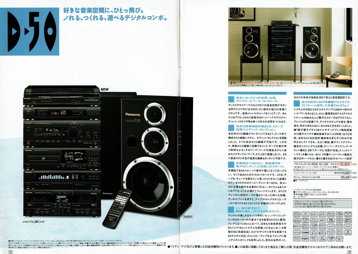 Panasonic コンポ総合カタログ（1989.11）その① SC-D50はTVCMもしてた