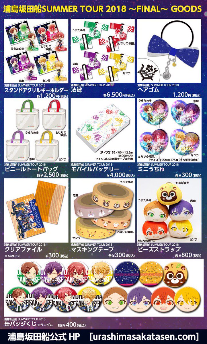 SUMMER TOUR 2018&浦島坂田幽霊船ハロウィングッズ通販決定！】 受付