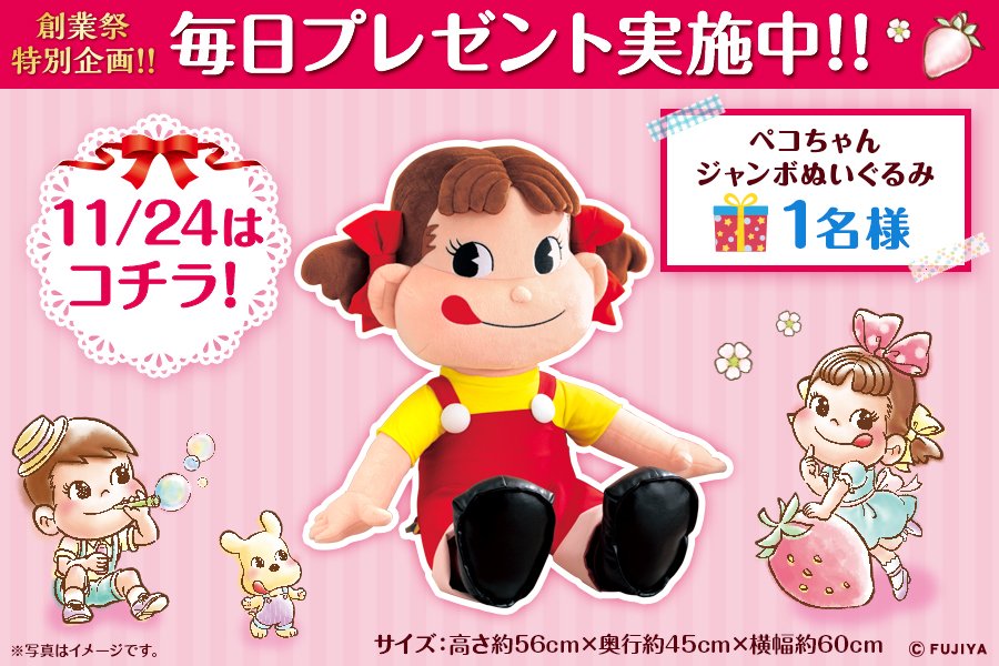 ☆ #毎日プレゼントキャンペーン ☆ 今日は「ペコちゃんジャンボ