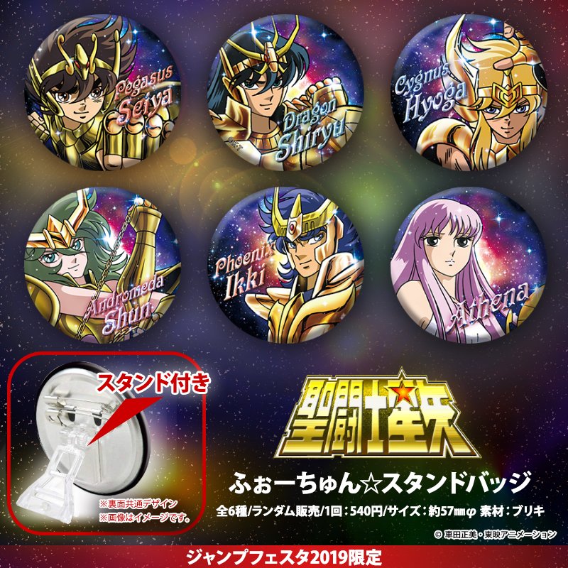 JF情報】 ジャンプフェスタ限定で聖闘士星矢グッズの発売が決定！ 人気