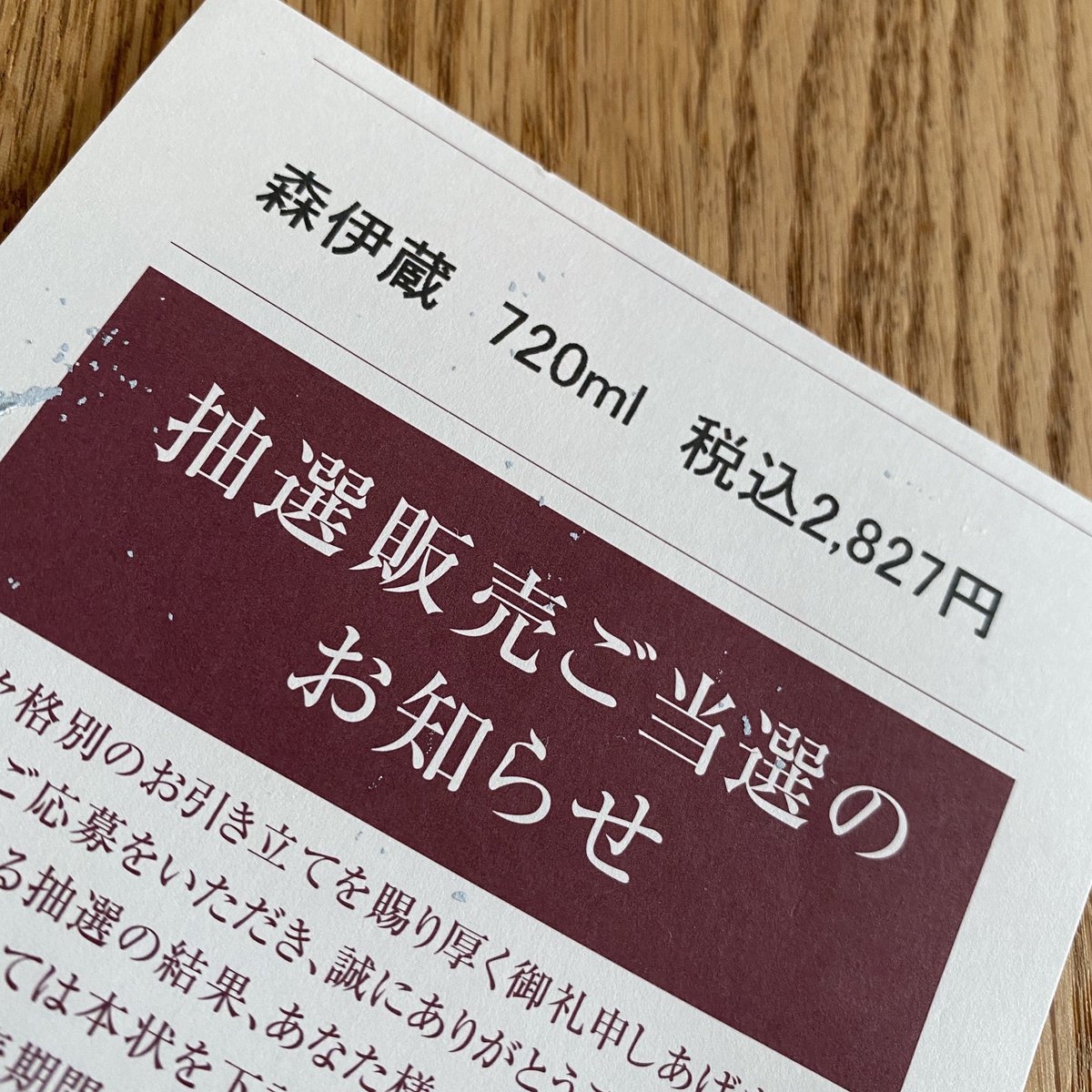 森伊蔵の抽選販売へ電話するようになって早幾年。一向に当たらないが