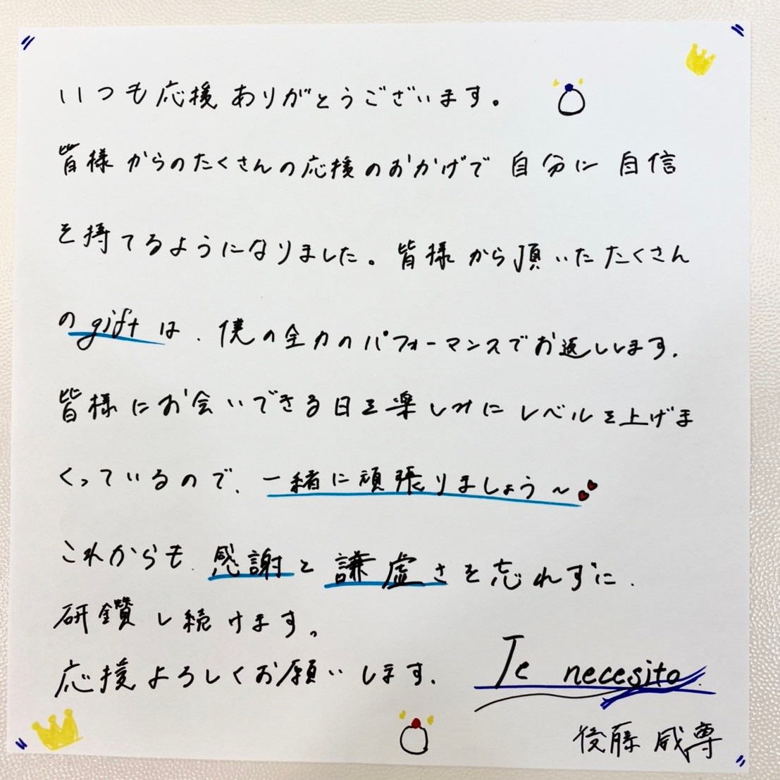 Special thanks! message ー #後藤威尊 ー #INI #GOTOTAKERU