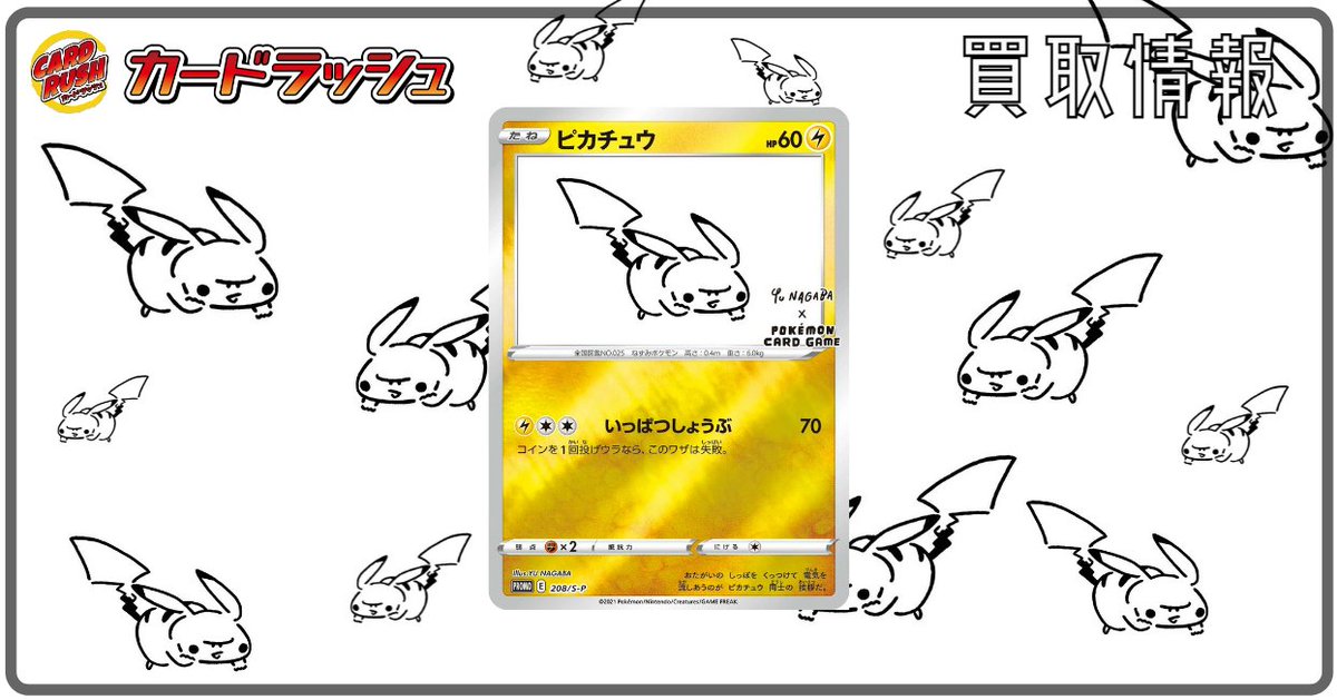ポケモンカード ✨買取情報✨ 本日配布プロモ 「ピカチュウ YU NAGABA