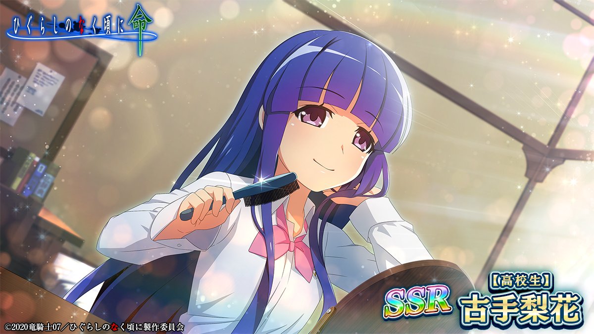 ピックアップカード】 SSR【高校生】古手梨花がピックアップ🎉 高校生