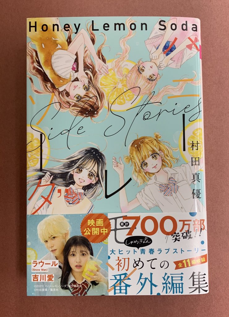 ハニーレモンソーダ』17巻 『ハニーレモンソーダ Side Stories』 村田