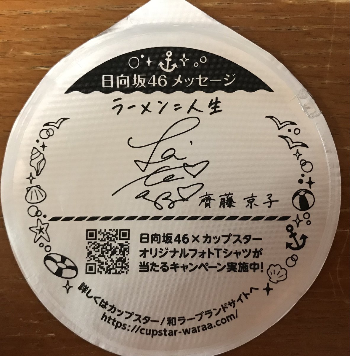 やっと出たサイン #カップスター #齊藤京子