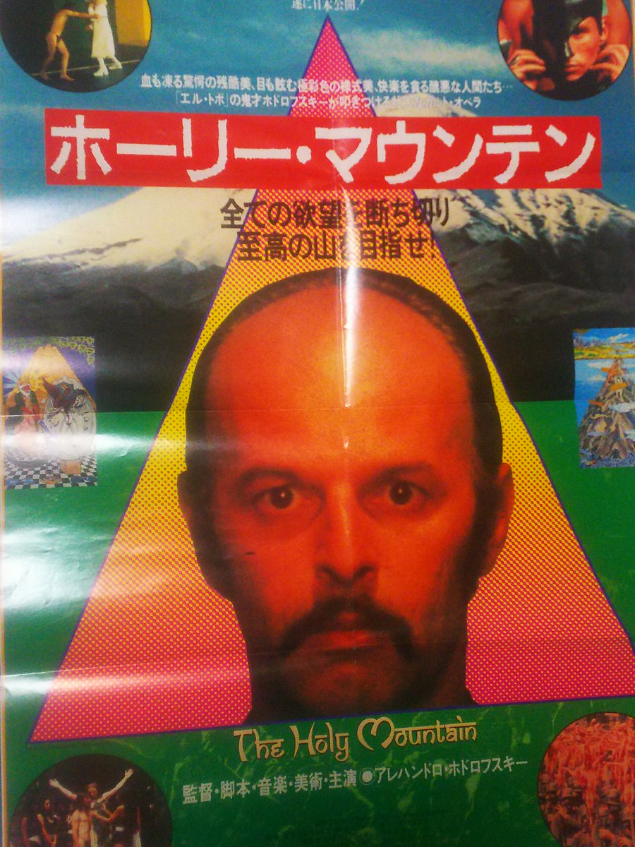 アレハンドロ・ホドロフスキー監督の映画『ホーリー・マウンテン』の