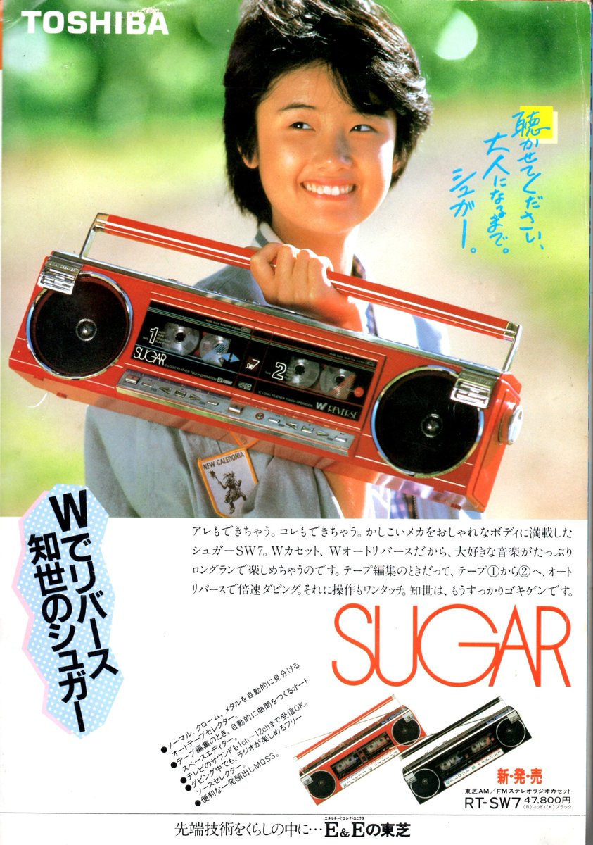 原田知世さん、東芝のラジカセの広告。 47800円で、結構高かったですね