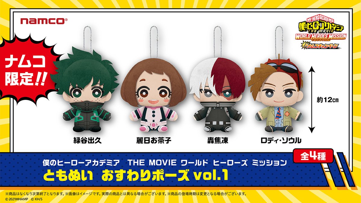 ヒロアカ ともぬい再登場🙌／ 多くのお客様からのご要望にお応えし