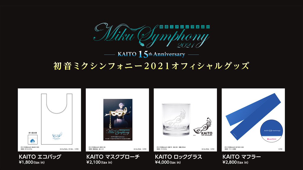 初音ミクシンフォニー2021 〜KAITO 15th Anniversary〜 オフィシャル