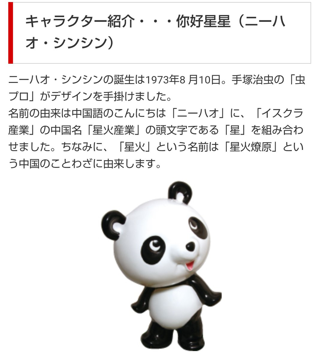 調べてみたら名前は「ニーハオ・シンシン」でした。 キャラクター