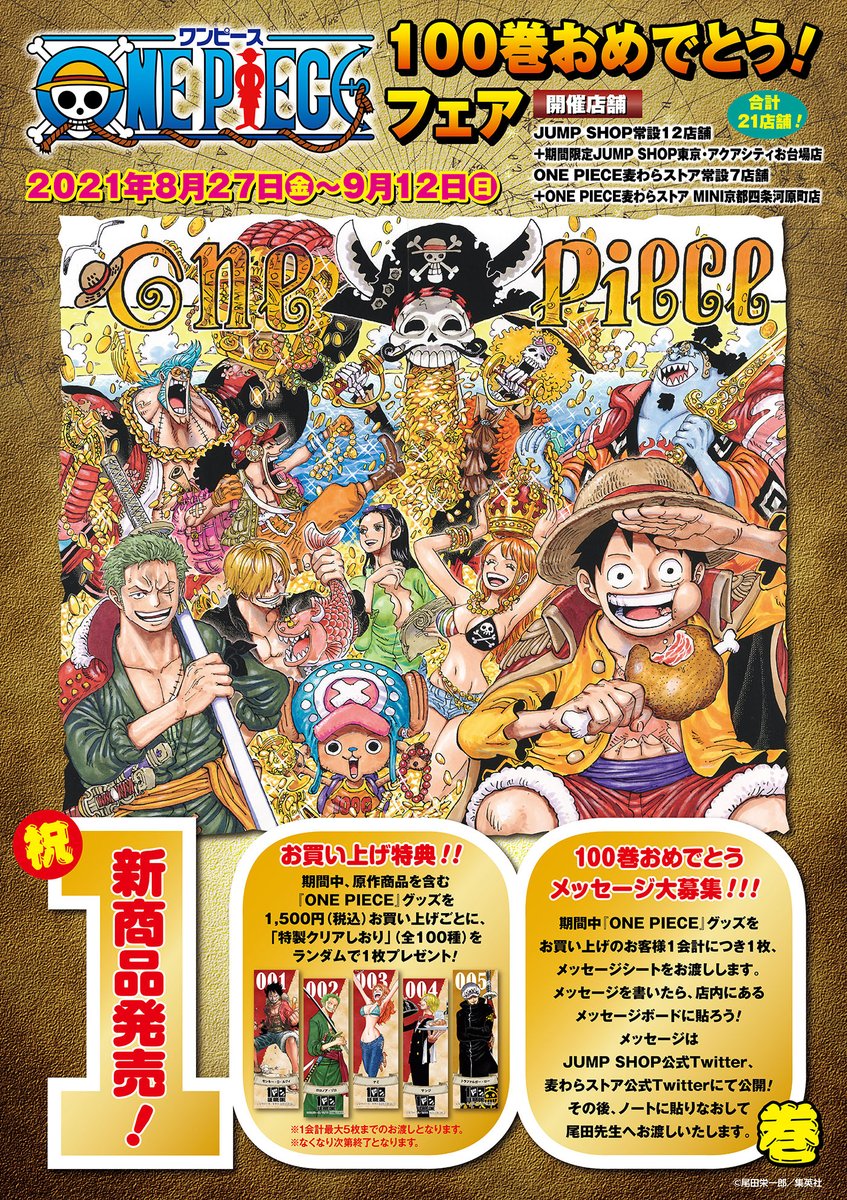 ☆『ONE PIECE』100巻おめでとう！フェア☆ 8/27(金)～9/12(日) 本日9