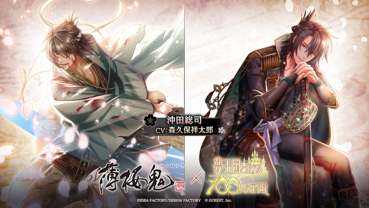 薄桜鬼 真改コラボ】 5/14(金)より開催のコラボにて登場する 沖田総司