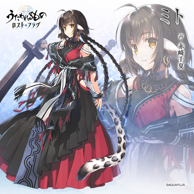 うたわれるもの ロストフラグ』登場人物紹介 ミト（声：赤﨑千夏） 他