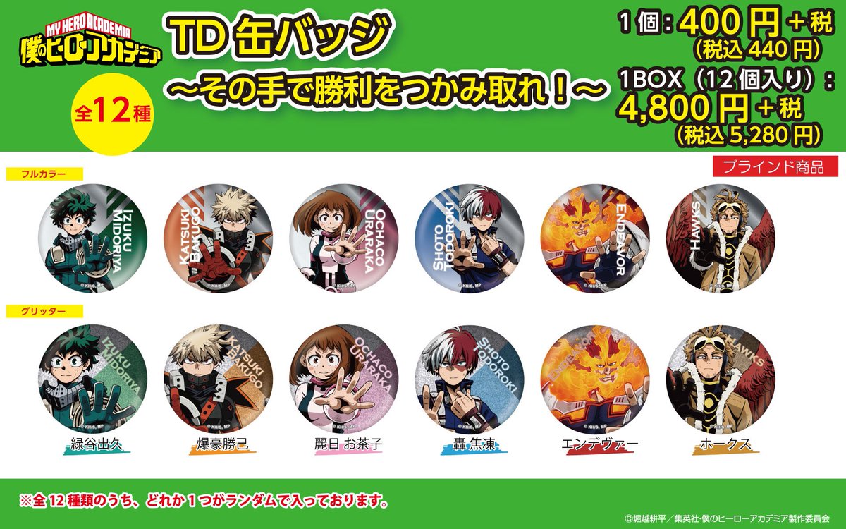 渋谷ロフト会場】 ◇商品情報◇ TD缶バッジ〜その手で勝利をつかみ取れ