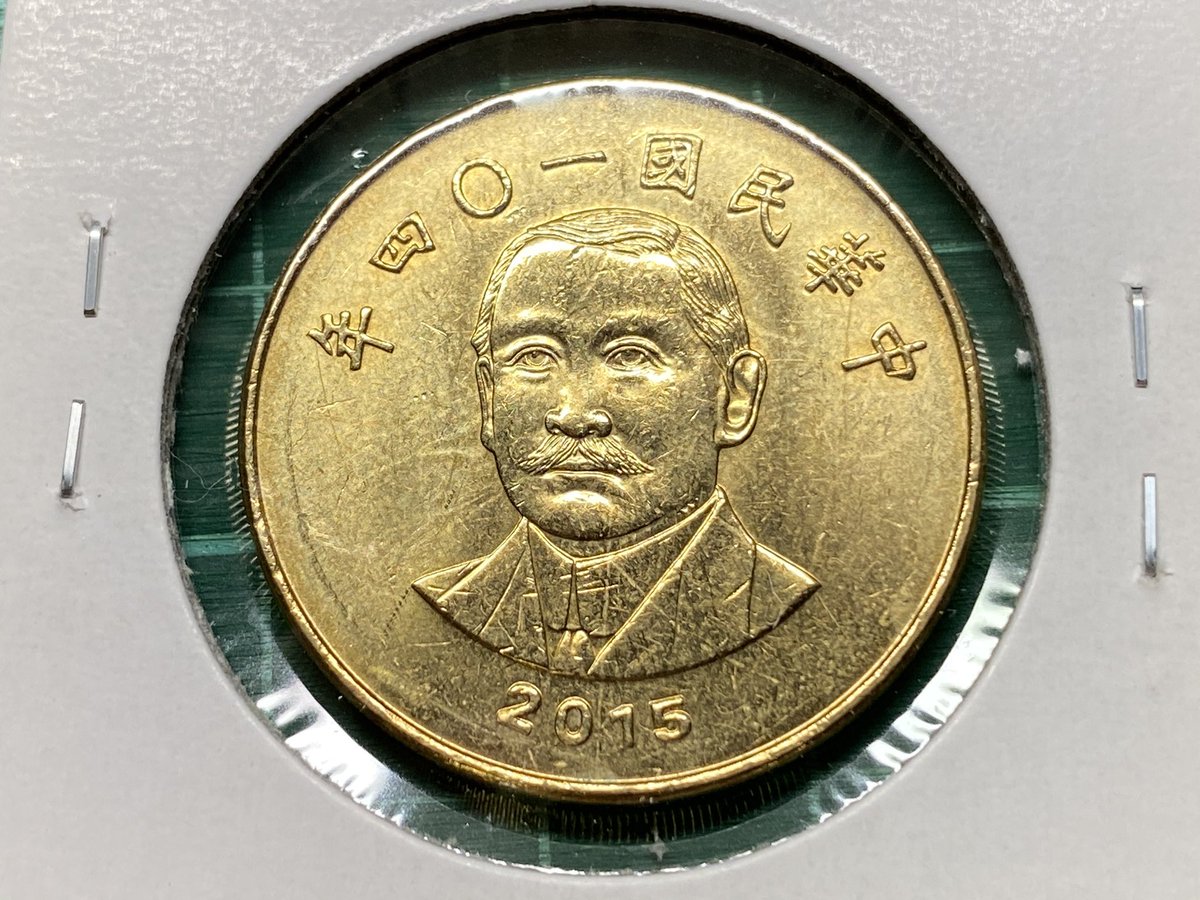 台湾 50圓アルミ青銅貨 台湾の通常貨幣では最高額面の貨幣です。片面に