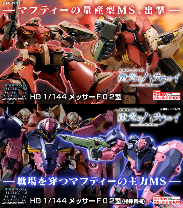 HGメッサーF02型】/【HGメッサーF02型（指揮官機）】受注開始