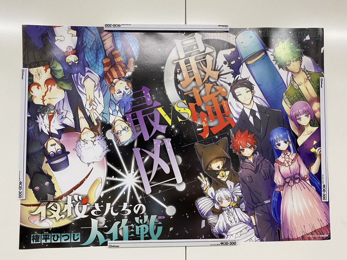 今週のジャンプの #夜桜さんちの大作戦 特大センターカラーがポスター