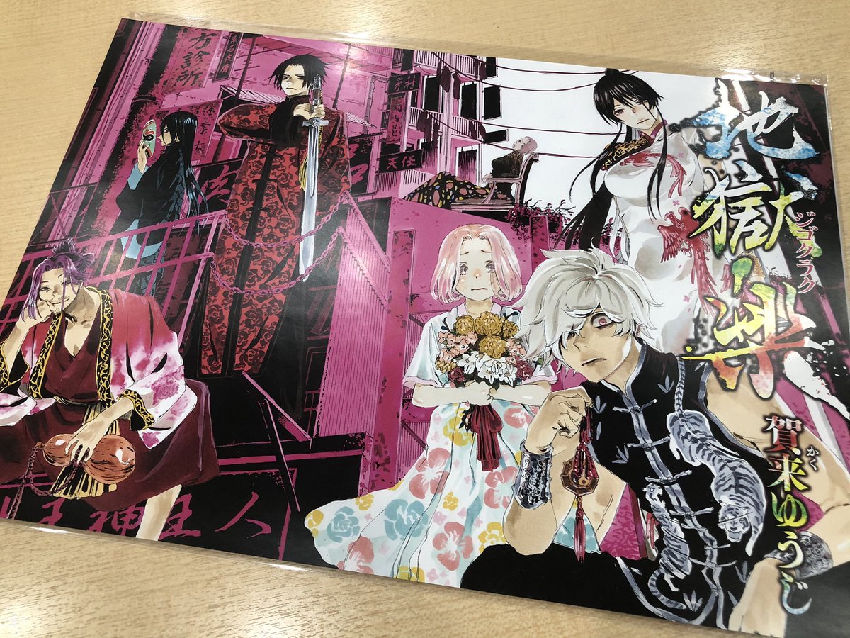 締切:2月26日(金)まで！】 コミックス12巻の帯にて募集中！ “地獄楽