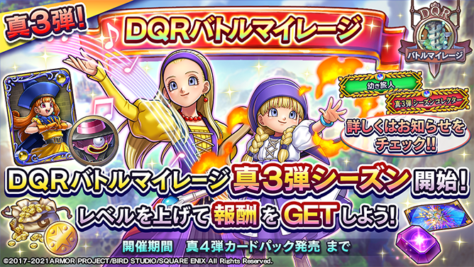 DQRバトルマイレージの真3弾シーズン開催！ 特別カラーのアナザー