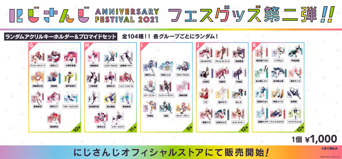 にじFes2021 グッズ再販情報】 本日18:00より、ランダムアクリル