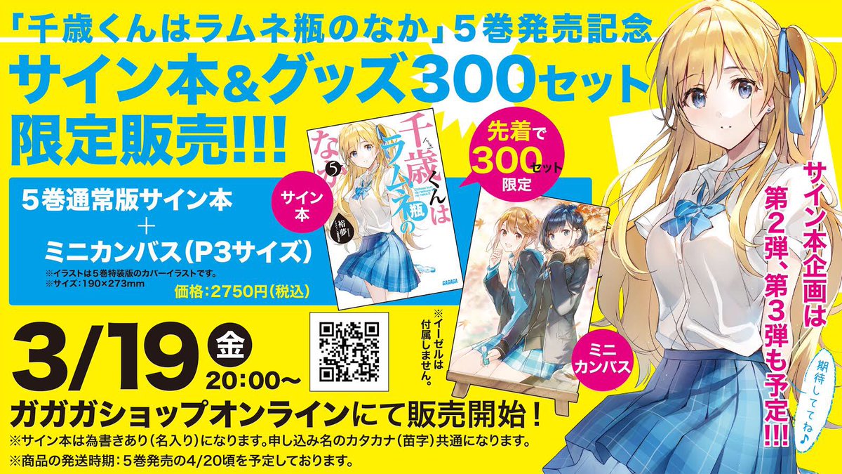 というわけでチラムネ5巻の発売を記念してサイン本&グッズセットが発売