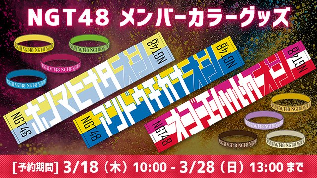 グッズ情報🎨】 NGT48 オンラインショップにてメンバーカラーグッズの