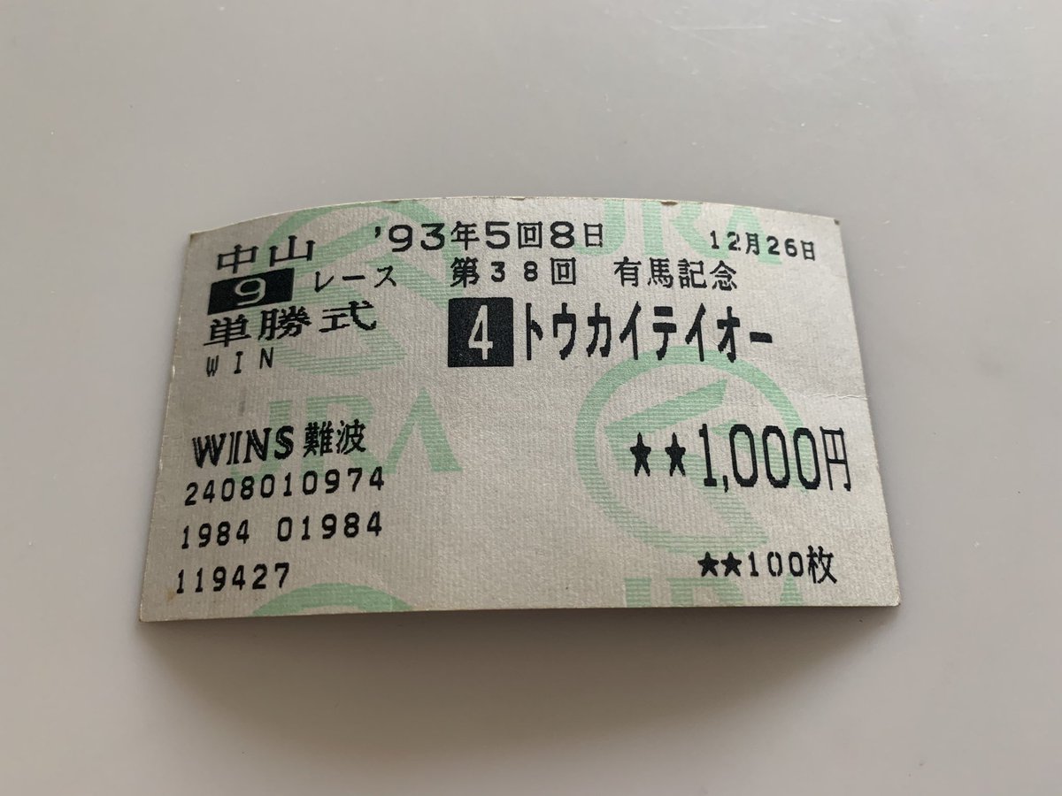 トウカイテイオー 第37回有馬記念 単勝1000円馬券 【公式通販】