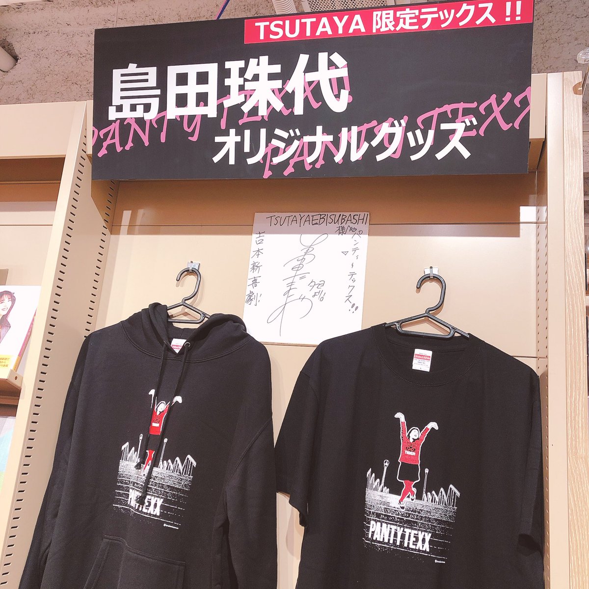 吉本新喜劇 #島田珠代 】 珠代姉さんのあのギャグ #パンティーテックス