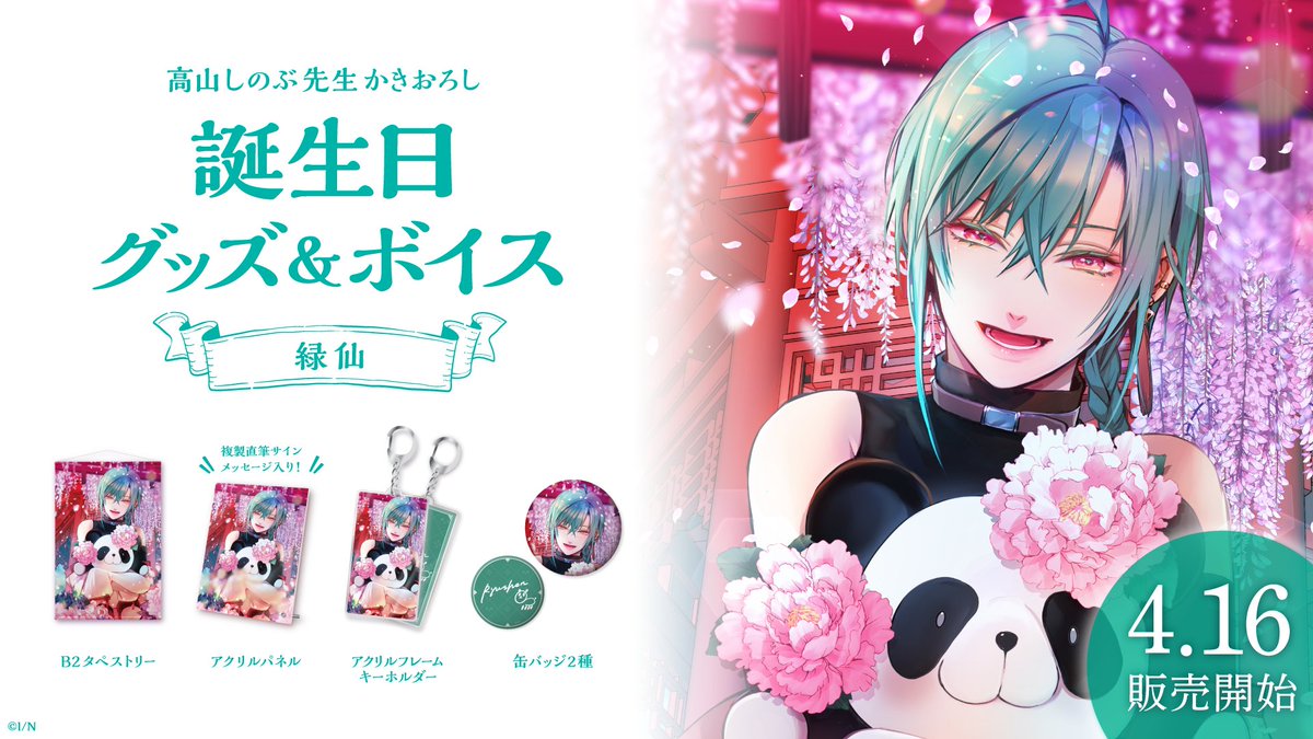 🎂緑仙 誕生日記念グッズ・ボイス販売決定！】 緑仙(@midori_2434)の