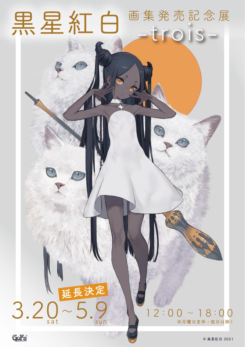 黒星紅白画集発売記念展 -trois-』 大好評につきまして、会期の延長が