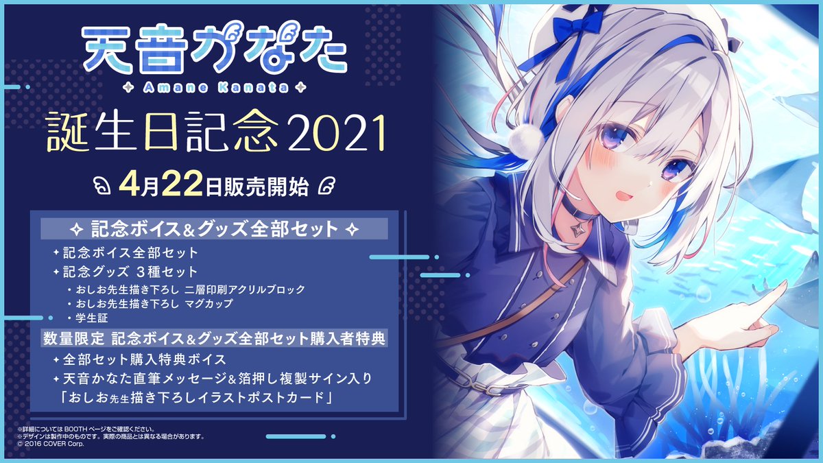 💫商品情報💫】 「#天音かなた 誕生日記念2021」公開 ‼️ このあと、22