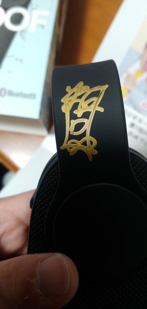 今日いただきました。 このスピーカー自体が「粗品」なのかもしれない