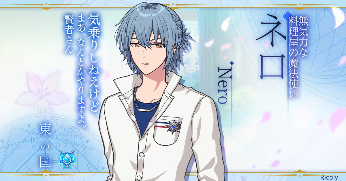 12人目の魔法使い】 💧ネロ 東の国の料理屋。 無気力かつ他人に無関心