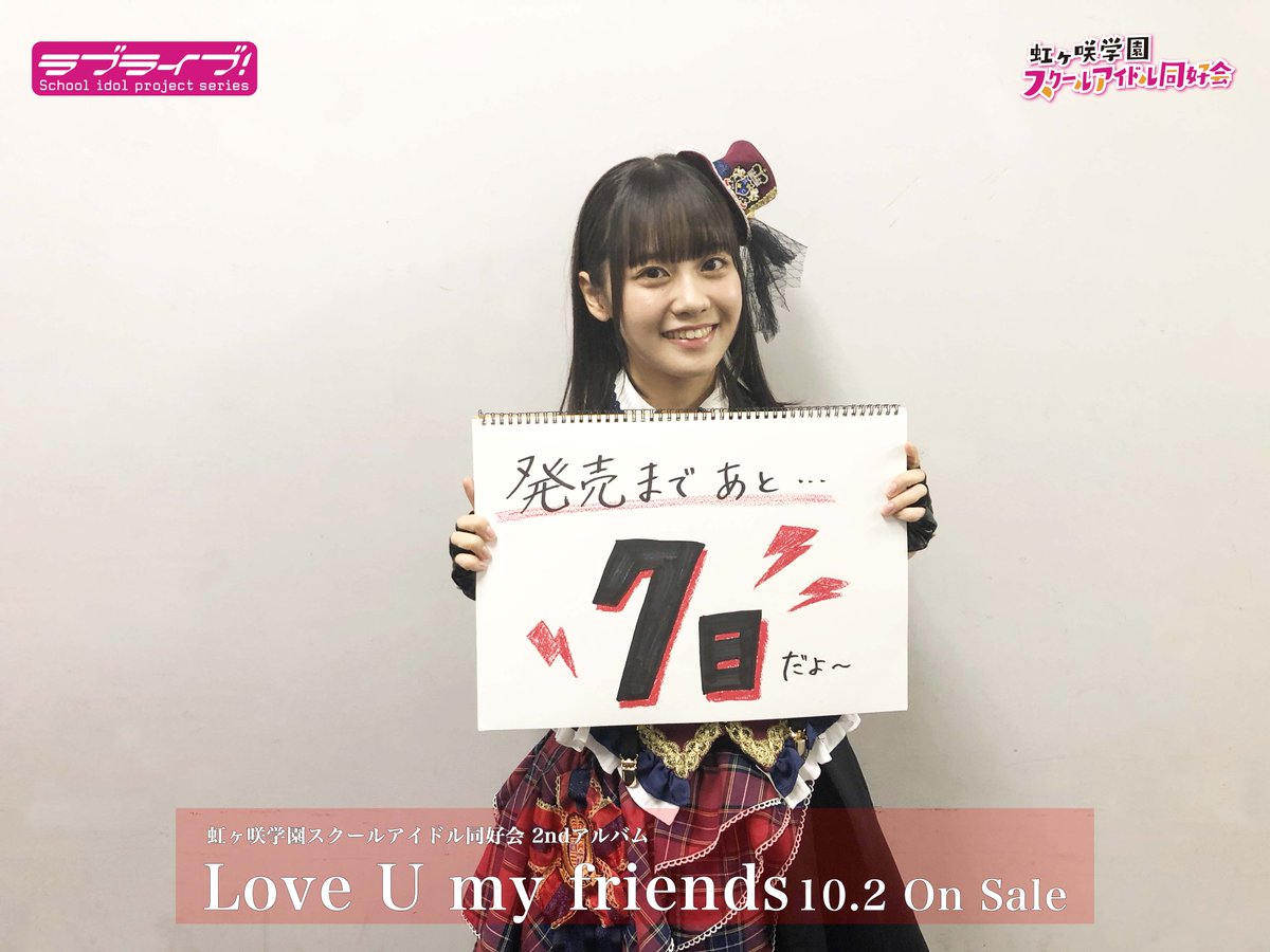 🌈虹ヶ咲🌈】 虹ヶ咲学園スクールアイドル同好会 2ndアルバム「Love U