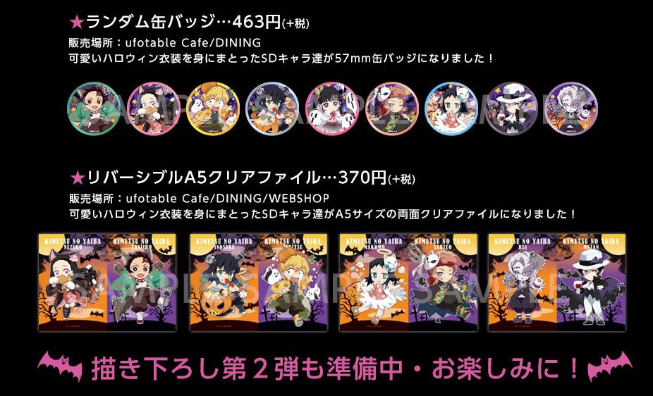 鬼滅の刃 コラボレーションカフェ Happy Halloween! イベント開催
