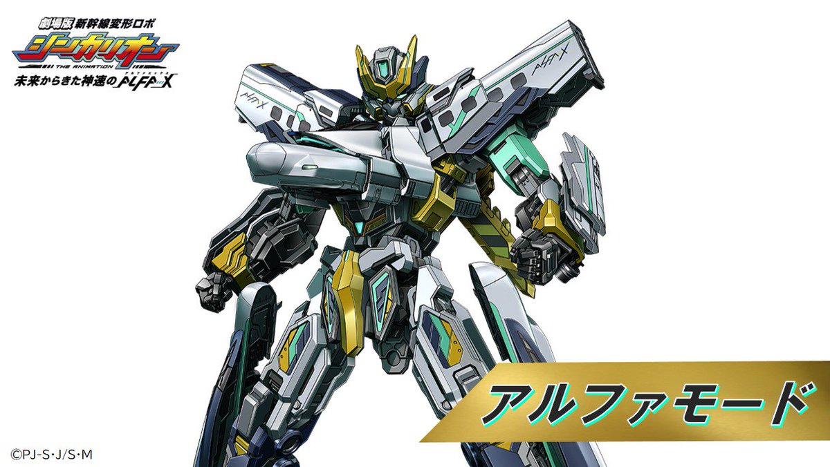 ALFA-Xは2段階変形！】 シンカリオン ALFA-Xはシャリョウ