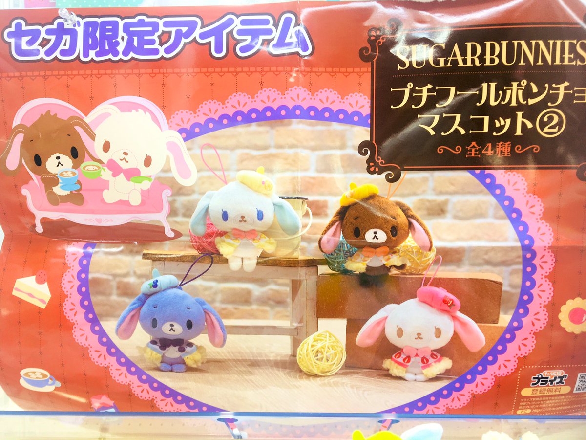 🎈景品入荷情報🎈 🍓シュガーバニーズ プチフールポンチョマスコット2