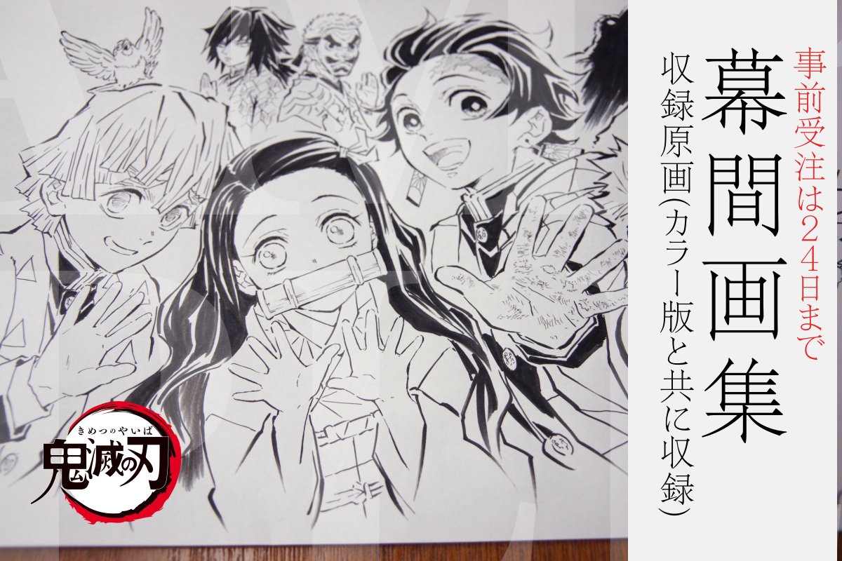 鬼滅の刃 幕間画集～竈門炭治郎 立志編～ 鬼滅の刃」幕間画集〜竈門炭治郎 立志編〜 - メルカリ