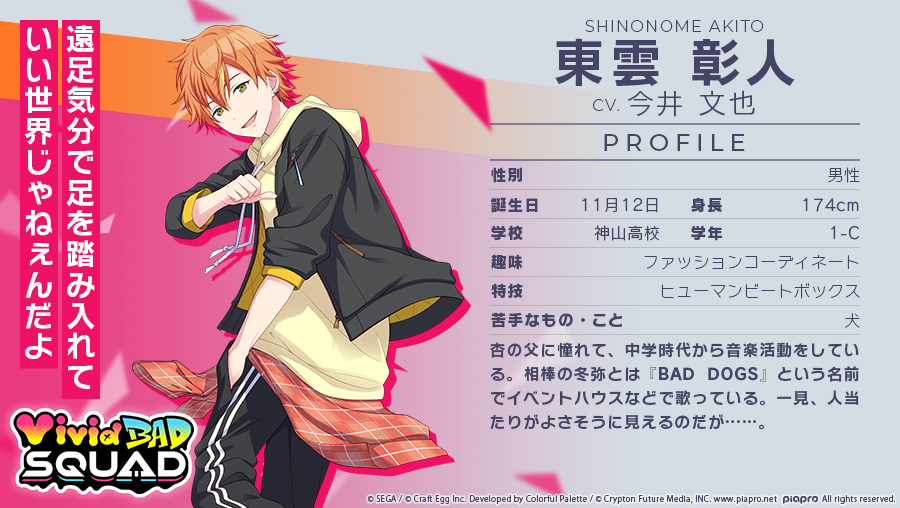 Vivid BAD SQUADメンバー紹介🎤 東雲彰人 CV.今井文也（@imai1005） 杏