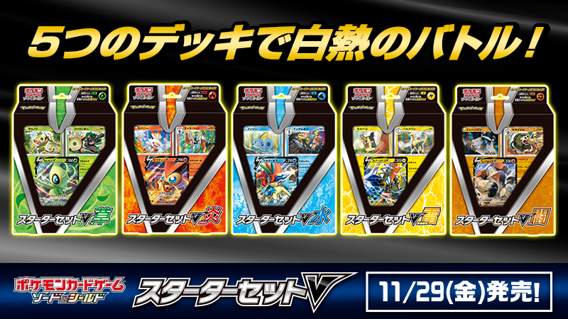 5つのデッキで白熱のバトル！ ポケモンカードゲーム ソード＆シールド