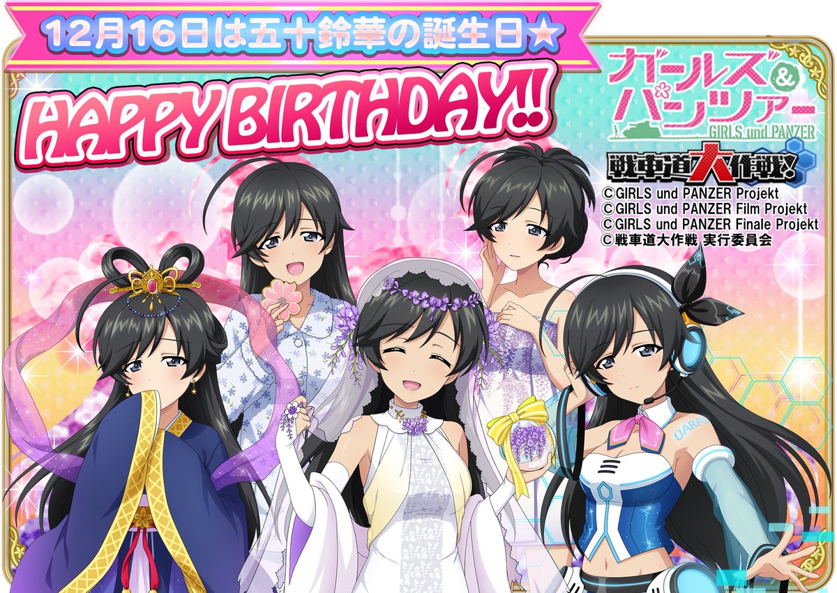 12月16日は五十鈴 華の誕生日！ 誕生日を記念して本日ログインした
