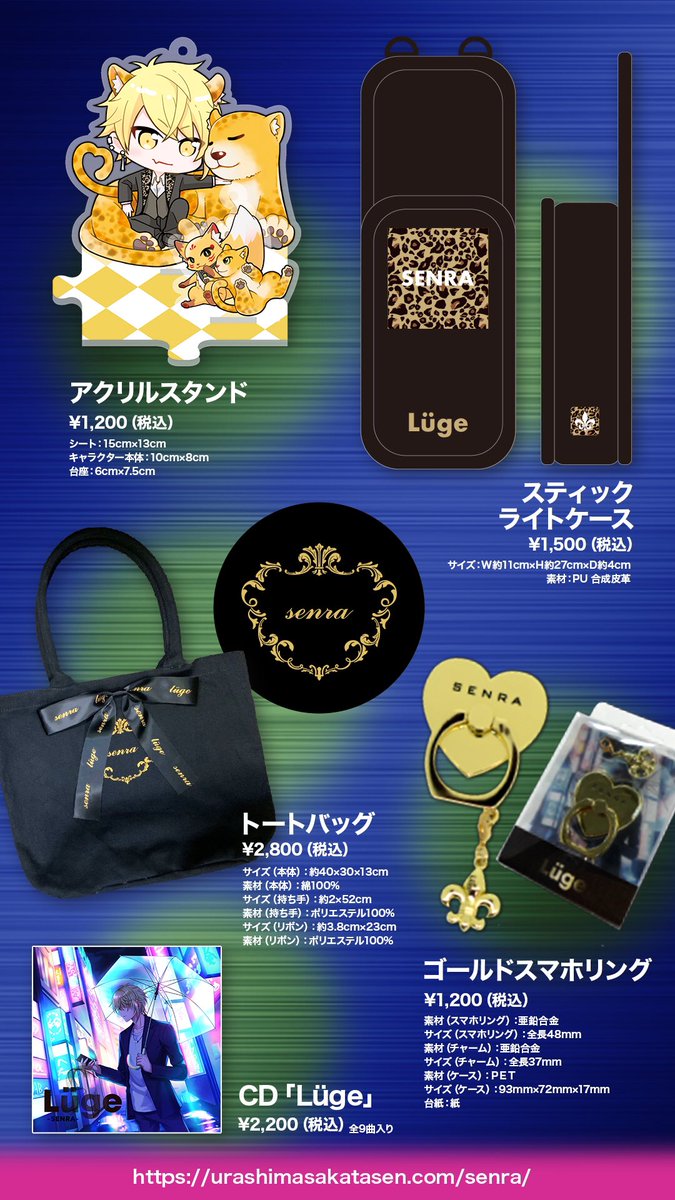 センラワンマン グッズ情報】 「Lüge」グッズが通販決定！ 話題の