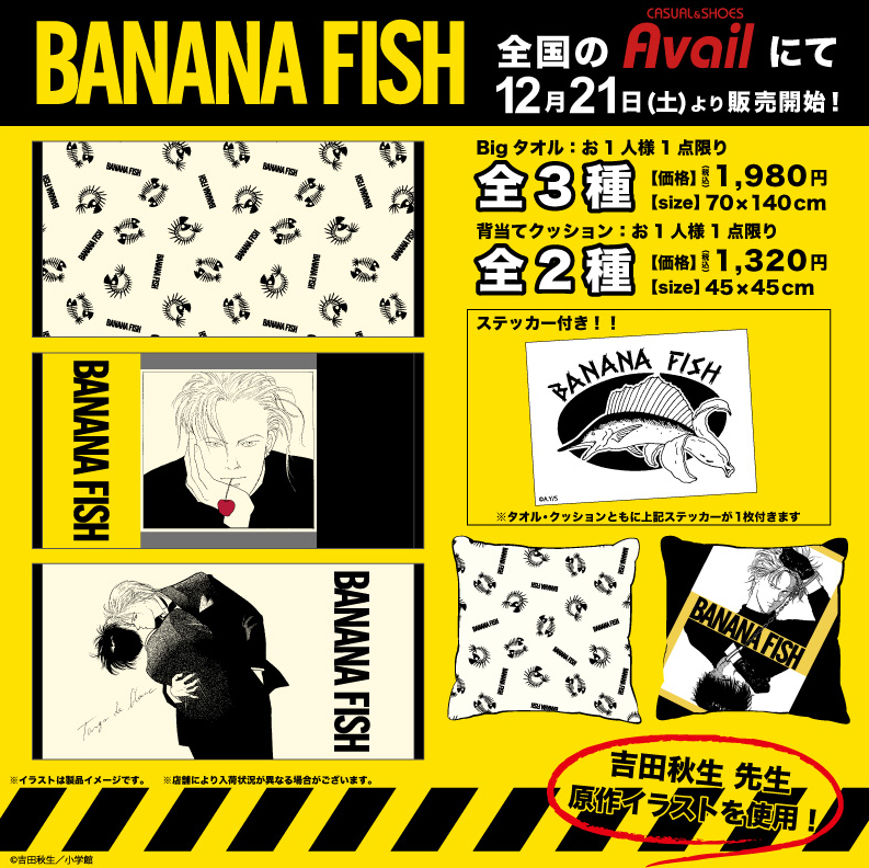 BANANAFISH』コラボグッズが全国の #アベイル から新登場！ レディース