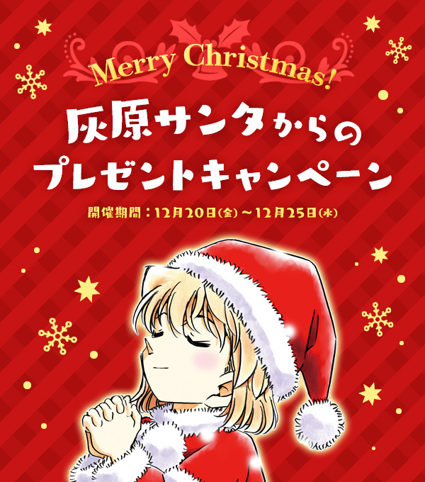 🎅灰原サンタからの🎅 プレゼントキャンペーン 🎁 実 施 中