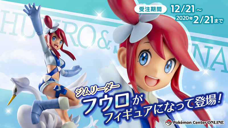 ポケモンセンターオンラインで「フィギュア フウロ&スワンナ」の注文を