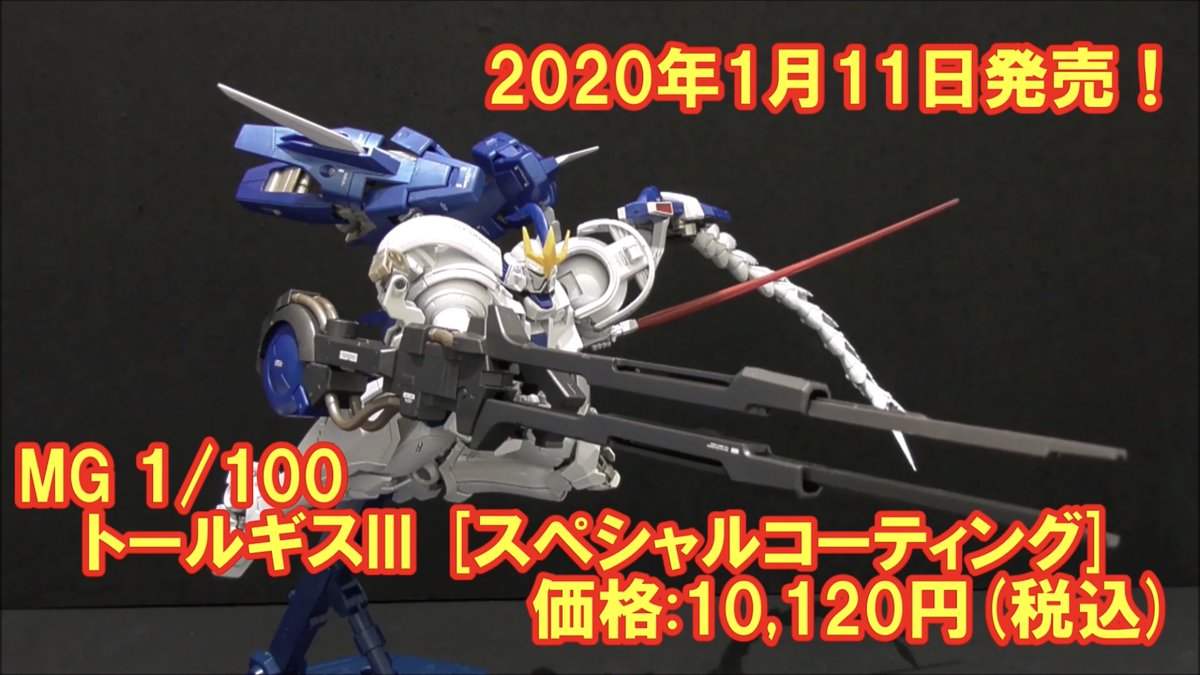 MGトールギスIII [スペシャルコーティング]』をうごかしてみた